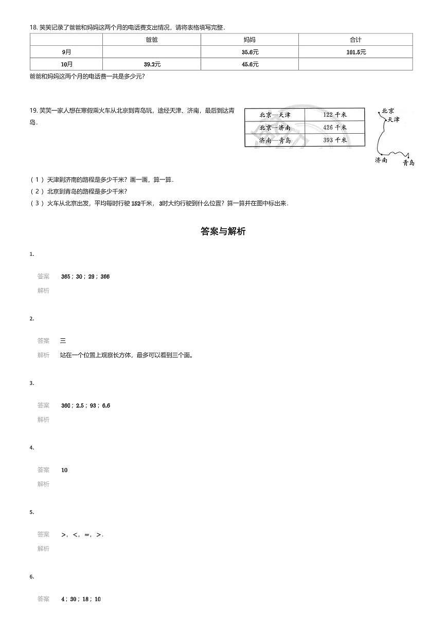 2023~2024学年辽宁沈阳皇姑区三年级上学期期末数学试卷北师大版(有答案解析)第3页