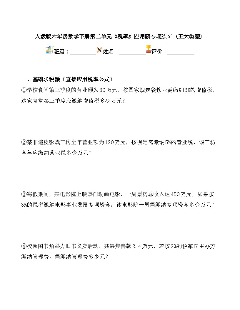 2026春人教版六年级数学下册第二单元《税率》应用题专项练习(五大类型)第1页