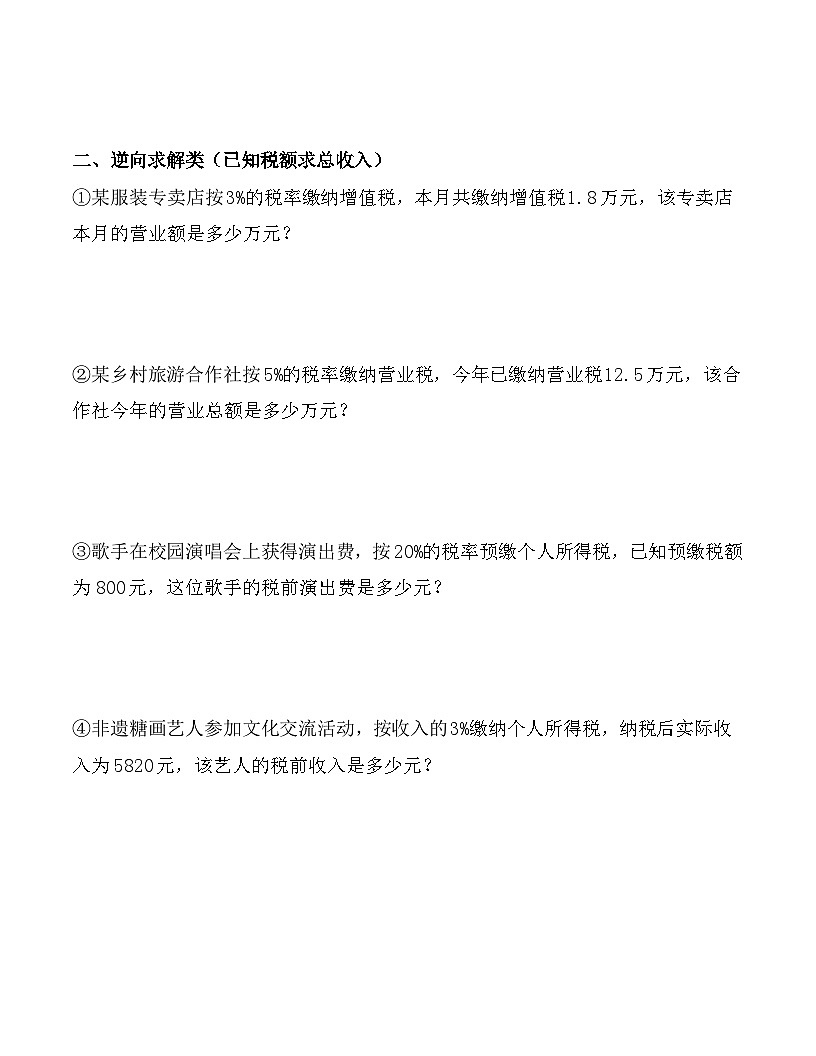 2026春人教版六年级数学下册第二单元《税率》应用题专项练习(五大类型)第2页
