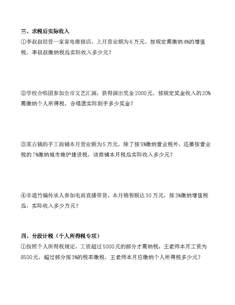 2026春人教版六年级数学下册第二单元《税率》应用题专项练习(五大类型)第3页