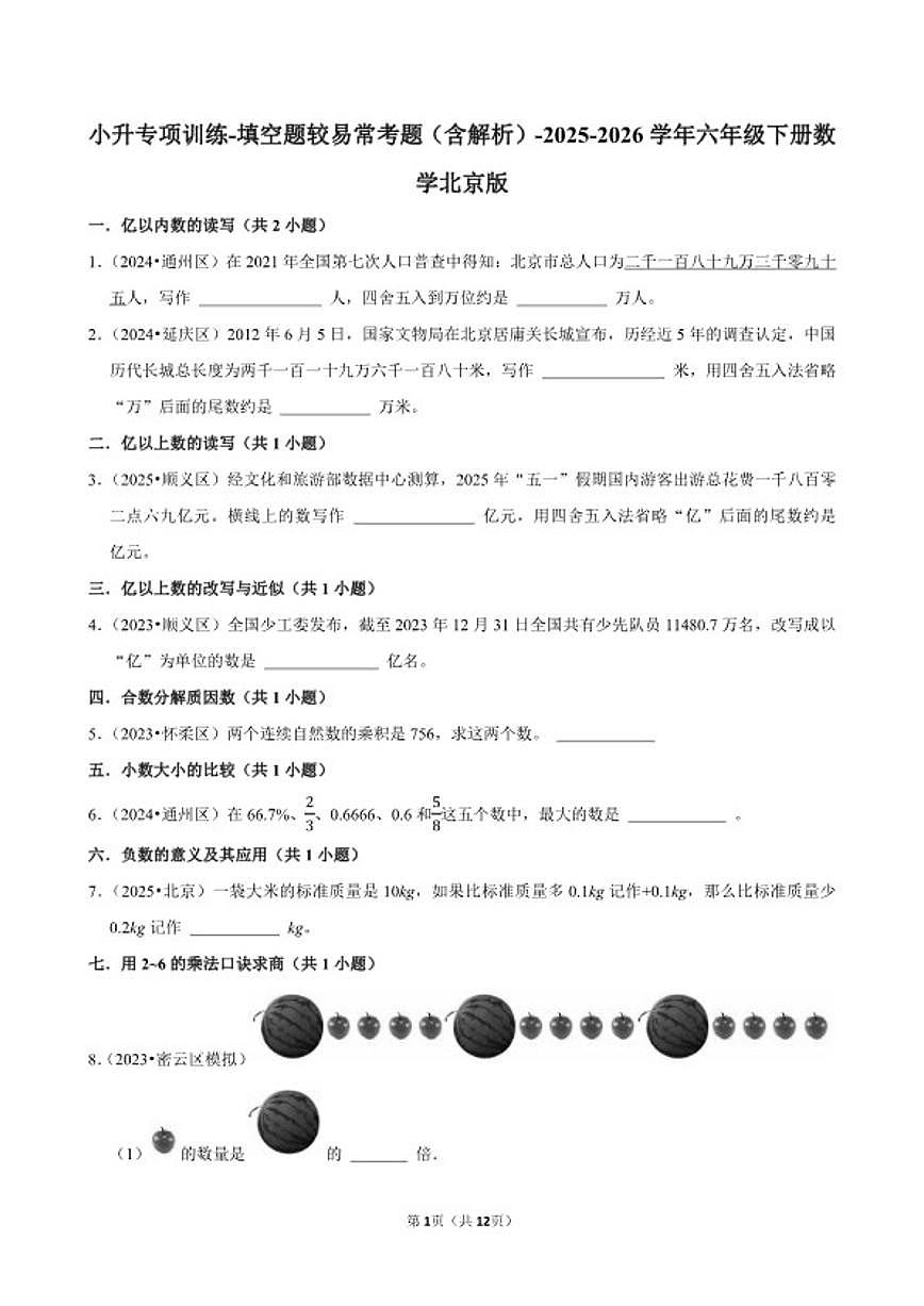 2025-2026学年小升专项训练-填空题较易常考题-六年级下册数学北京版(含解析)第1页