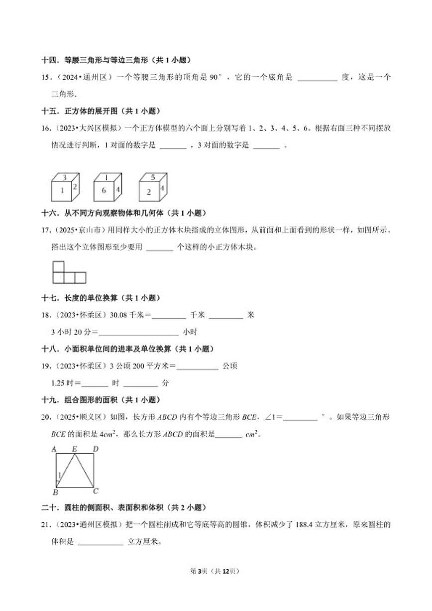 2025-2026学年小升专项训练-填空题较易常考题-六年级下册数学北京版(含解析)第3页