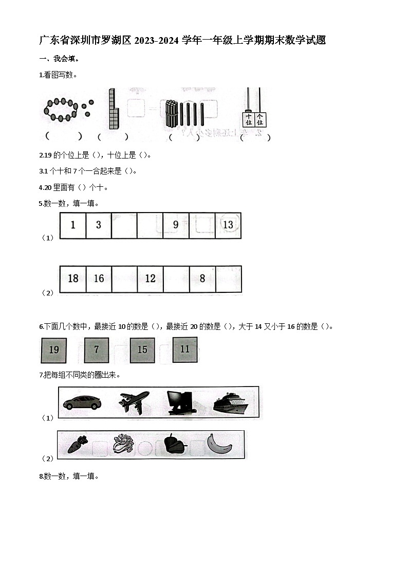 广东省深圳市罗湖区一年级上学期期末数学试题-A4第1页