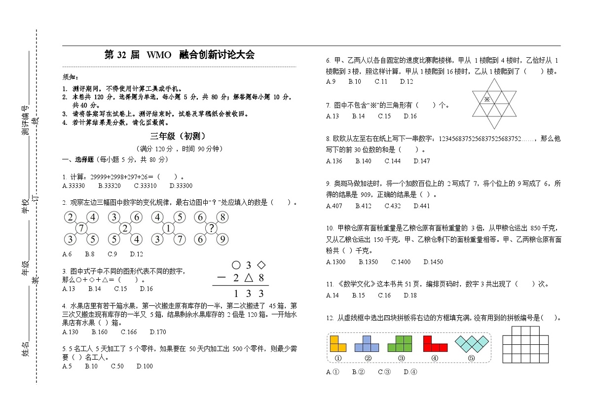 第32届数学竞赛WMO——三年级初测试题(学生版)第1页