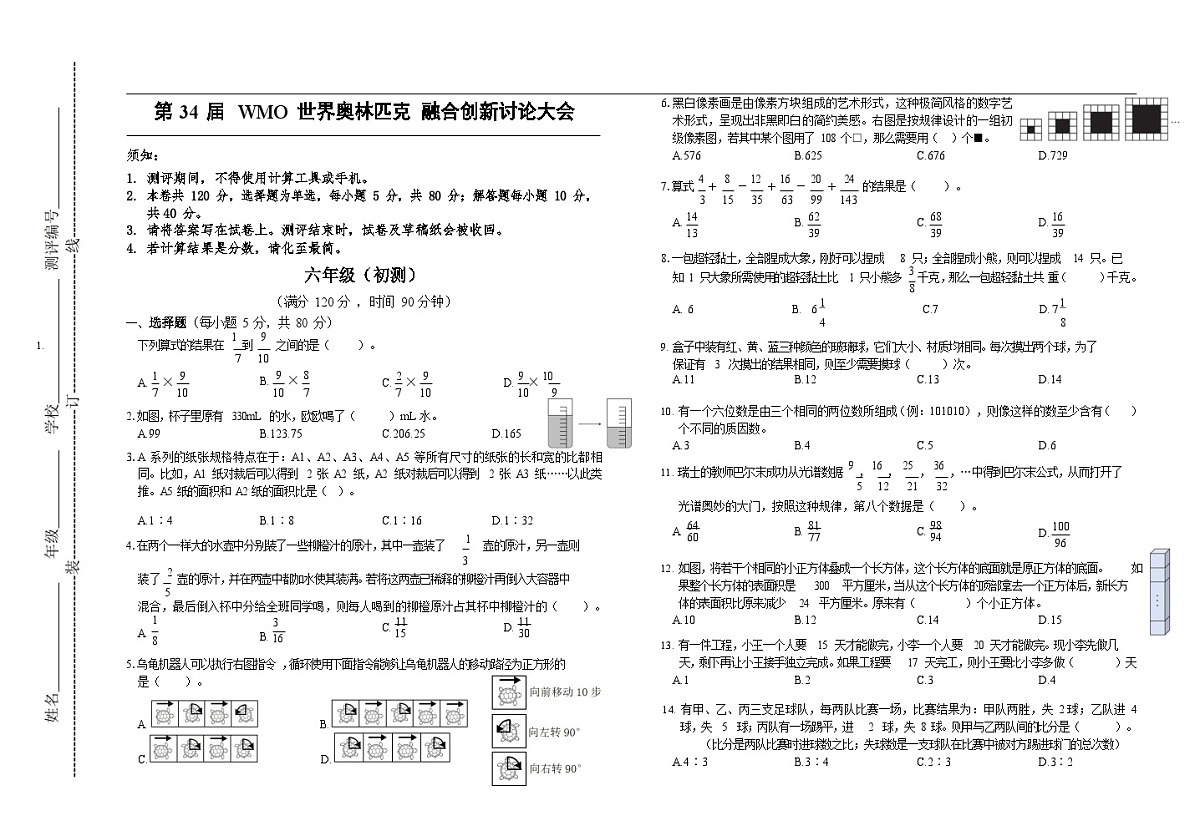 第34届数学竞赛WMO——六年级初测试题(学生版)第1页