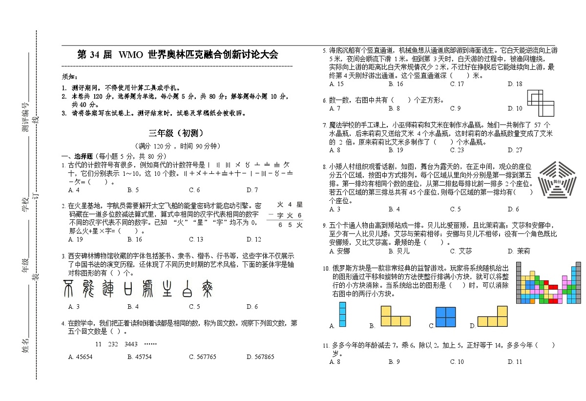 第34届数学竞赛WMO——三年级初测试题(学生版)第1页