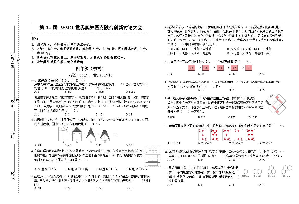 第34届数学竞赛WMO——四年级初测试题(学生版)第1页