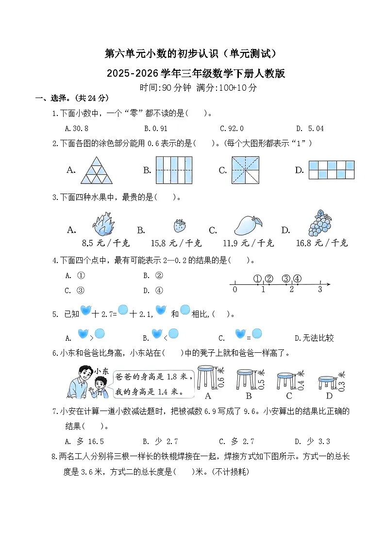 第六单元小数的初步认识(单元测试)2025-2026学年三年级数学下册人教版(含答案)第1页