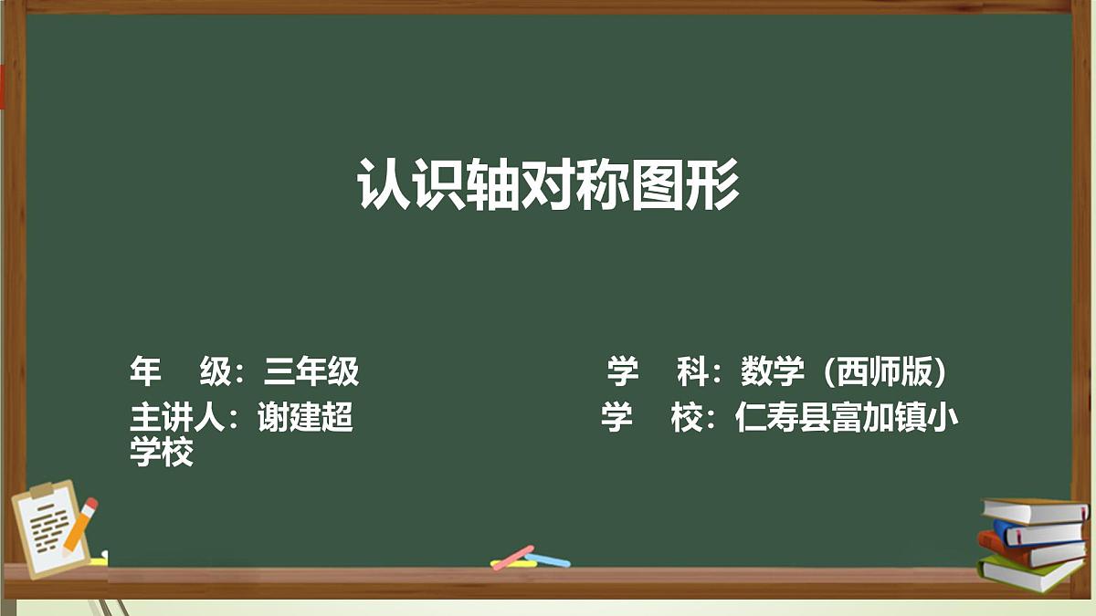 初步认识轴对称图形 课件PPt第1页