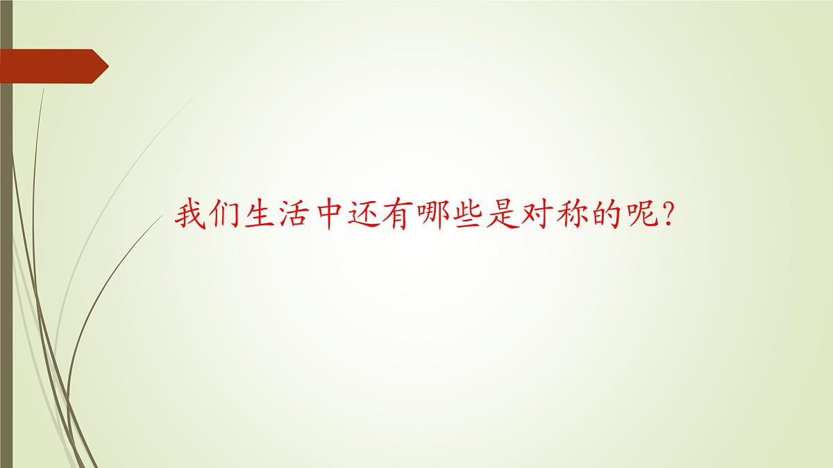 初步认识轴对称图形 课件PPt第6页
