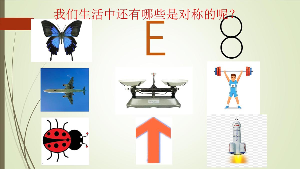 初步认识轴对称图形 课件PPt第7页