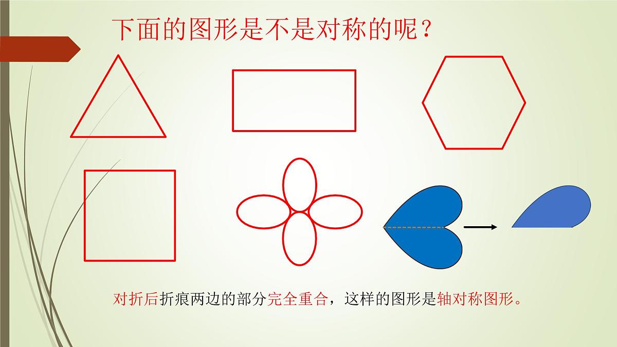 初步认识轴对称图形 课件PPt第8页