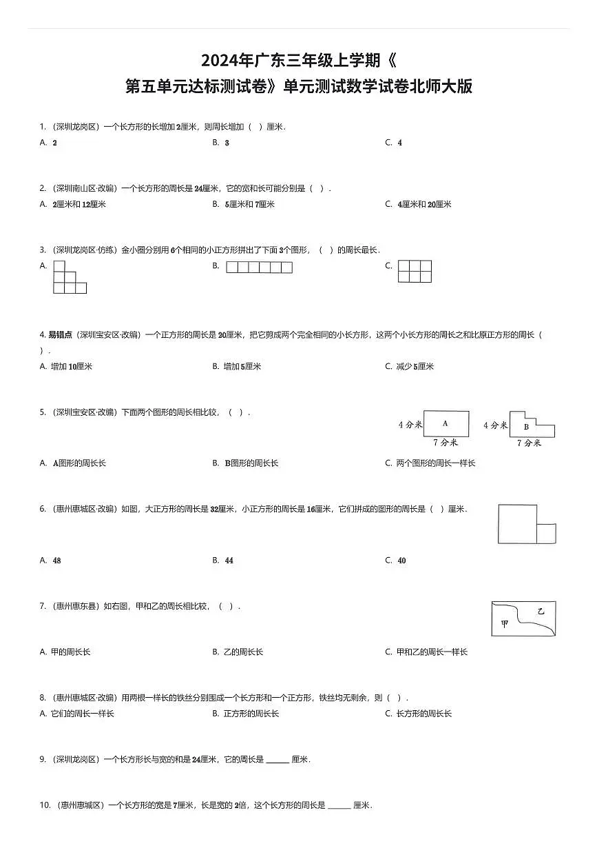 2024年广东三年级上学期《第五单元达标测试卷》单元测试数学试卷北师大版(有答案解析)第1页