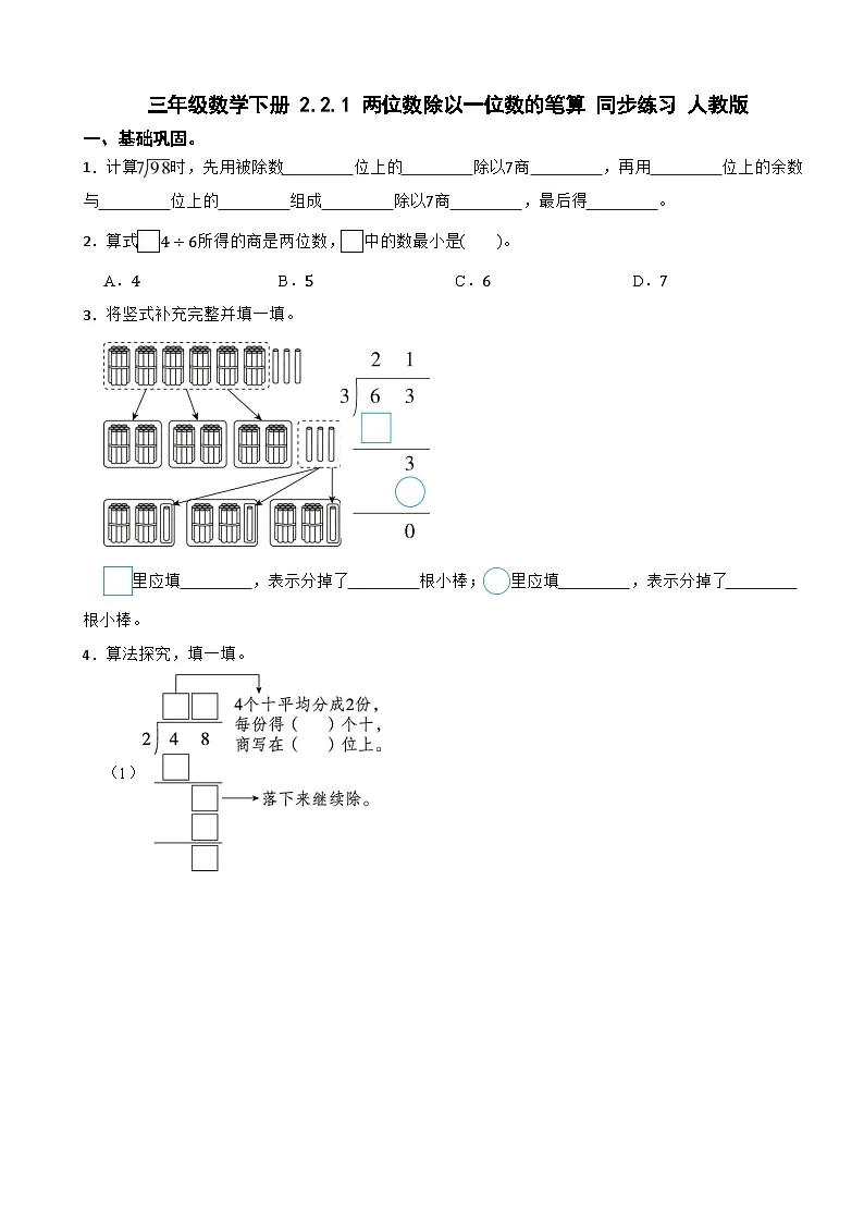 三年级数学下册 2.2.1 两位数除以一位数的笔算 同步练习 人教版(含解析)第1页