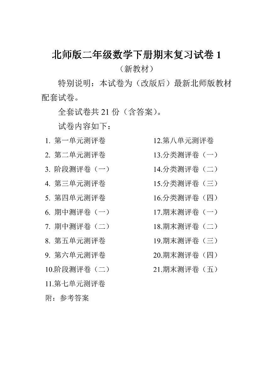二(下)北师大数学全册试卷(共计21份单元期中期末)含答案第1页
