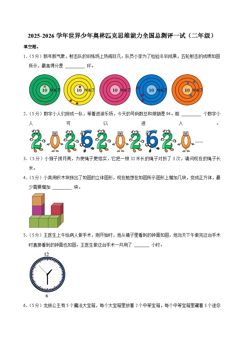 2025-2026学年世界少年奥林匹克思维能力全国总测评一试(二年级数学竞赛)试卷含答案第1页