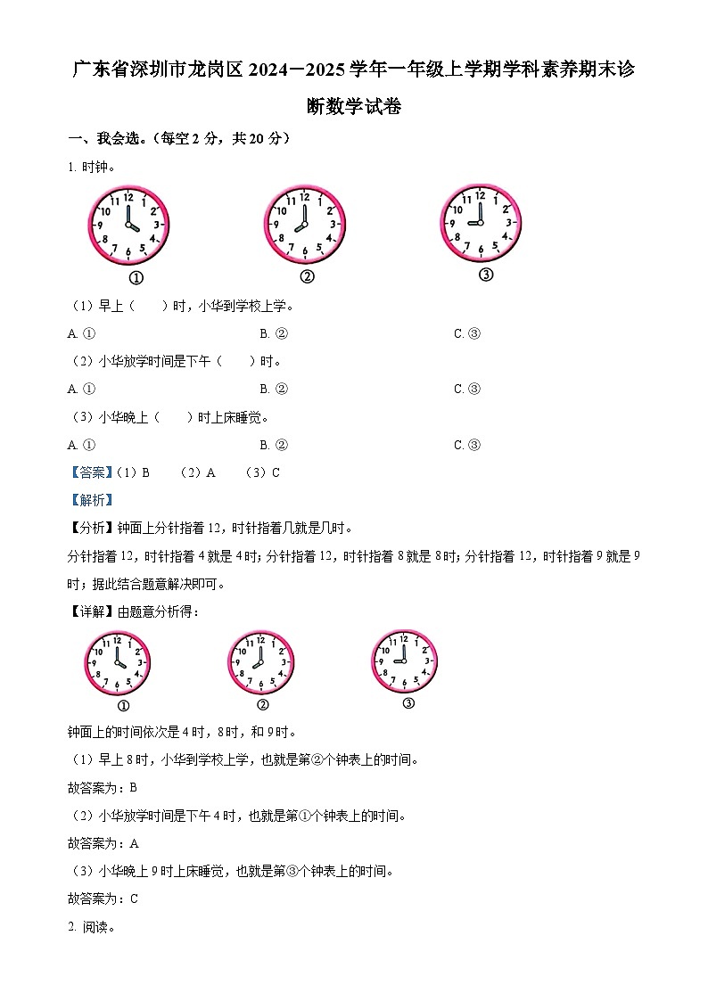 广东省深圳市龙岗区北师大版一年级上册期末测试数学试卷(解析版)-A4第1页
