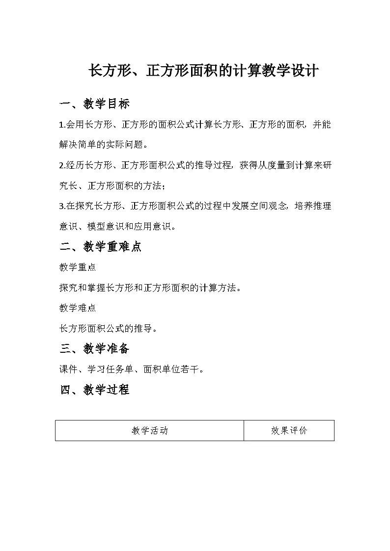 人教版数学三年级下册 长方形、正方形面积的计算 教学设计第1页