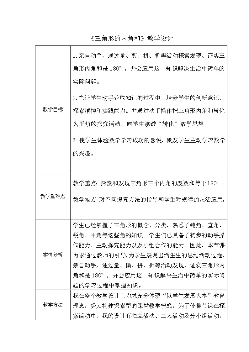 人教版数学四年级下册 三角形的内角和 教学设计第1页