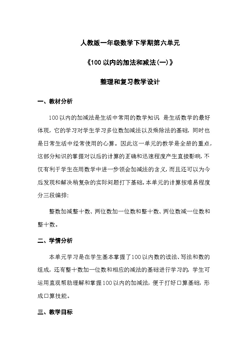 人教版数学一年级下册 100以内的加法和减法(一)教学设计第1页