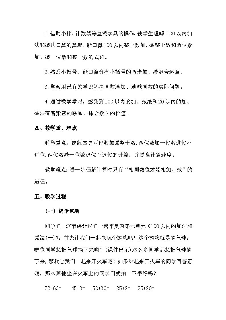 人教版数学一年级下册 100以内的加法和减法(一)教学设计第2页