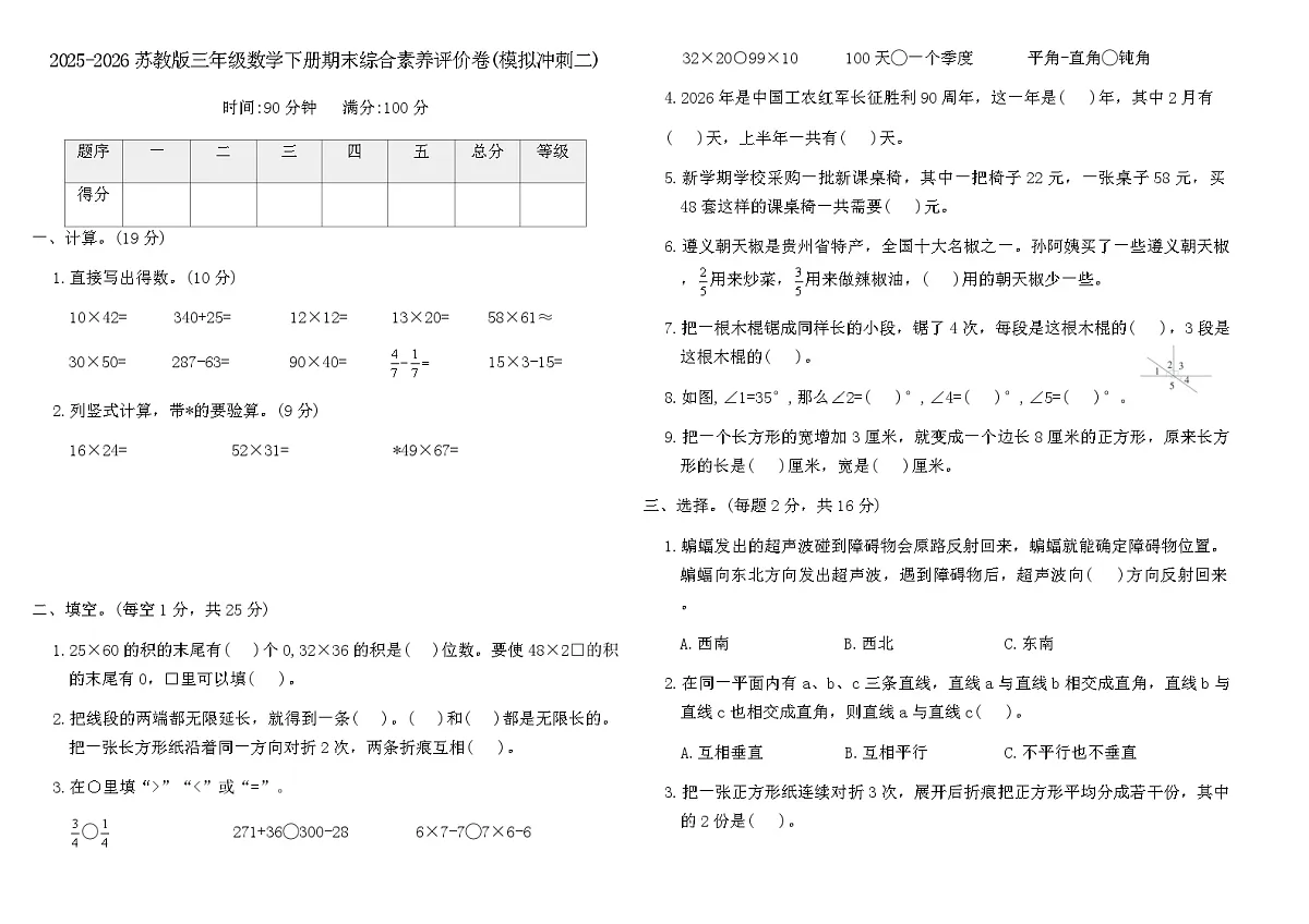 2025-2026苏教版三年级数学下册期末综合素养评价卷(模拟冲刺二)(含答案)第1页