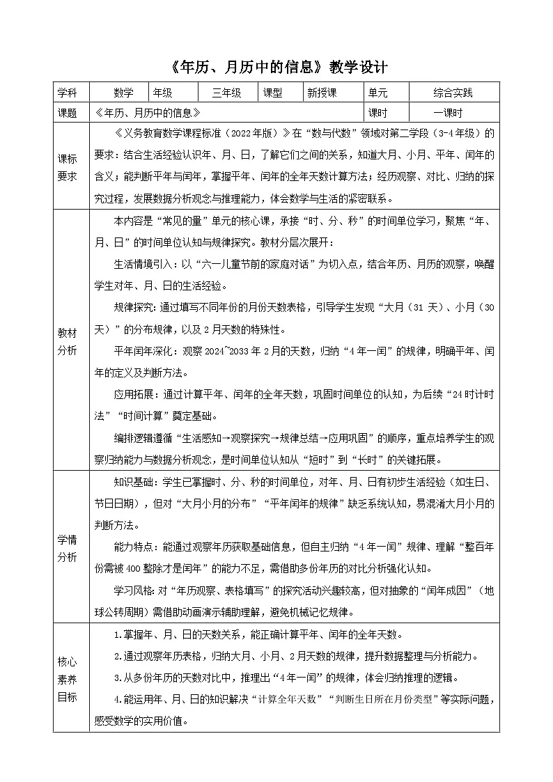 年、月、日的秘密1《年历、月历中的信息》教案表格式 2025-2026学年苏教版小学数学三年级下册第1页
