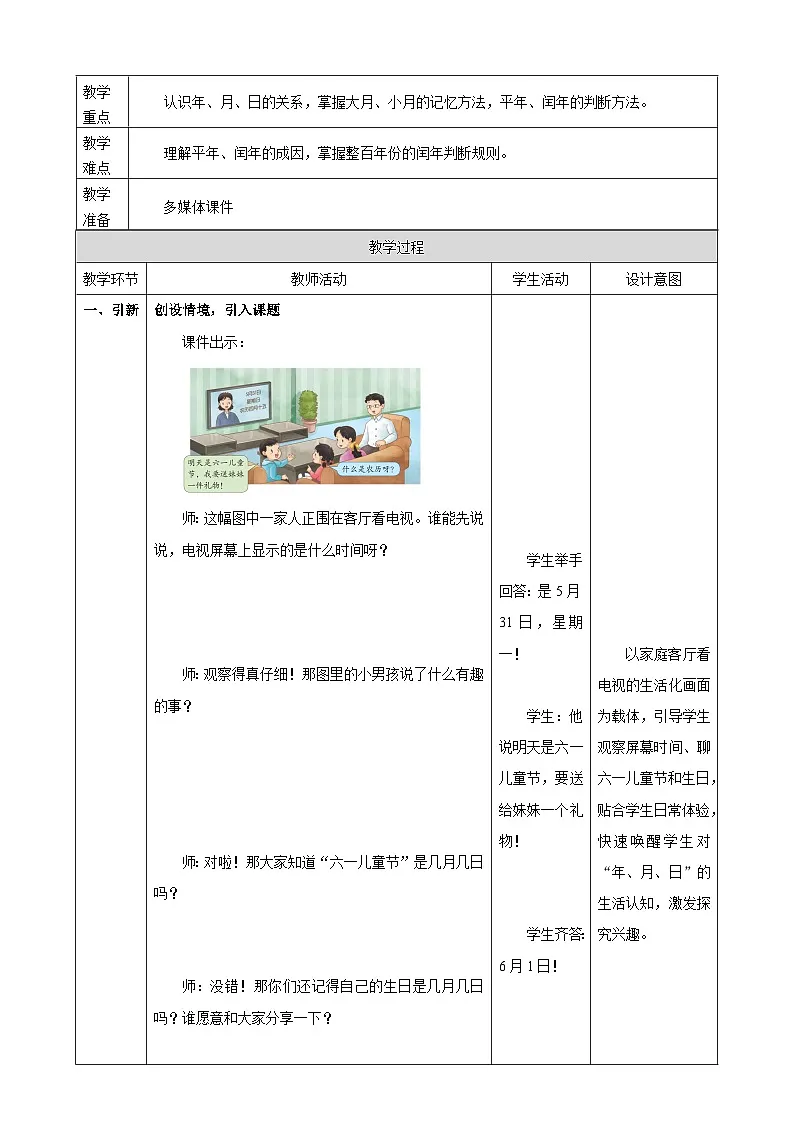 年、月、日的秘密1《年历、月历中的信息》教案表格式 2025-2026学年苏教版小学数学三年级下册第2页