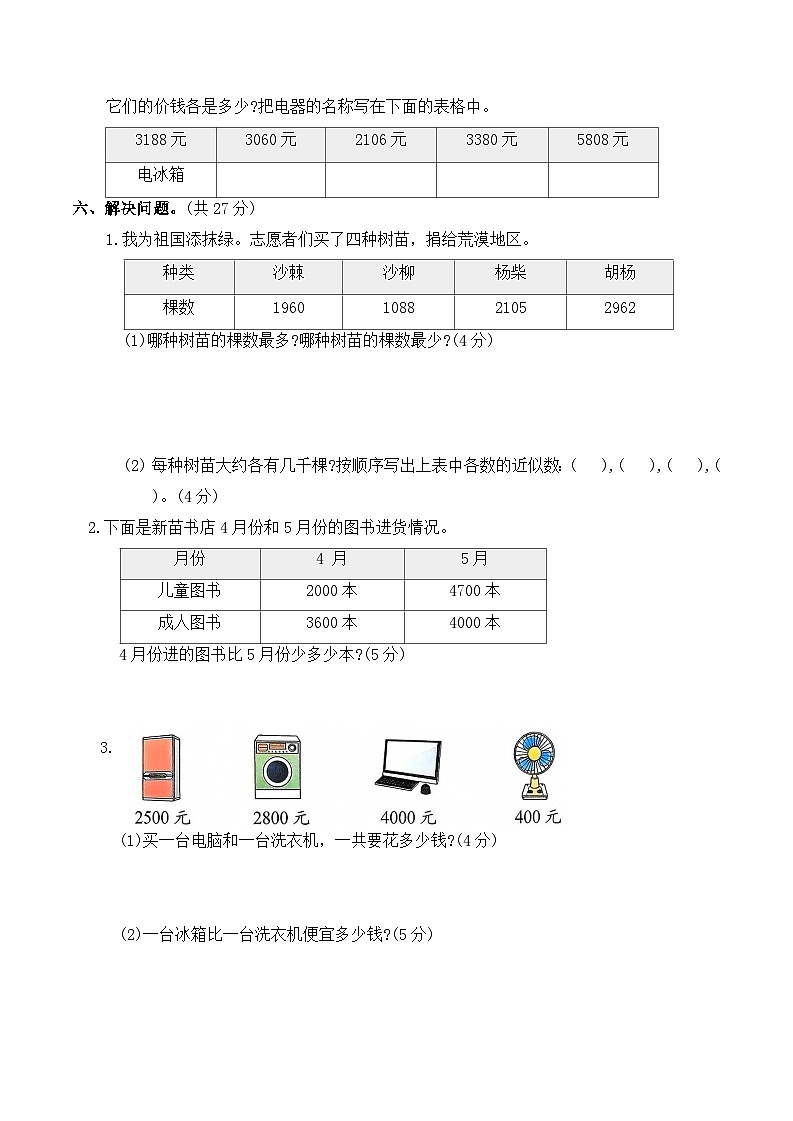 第三单元万以内数的认识(单元测试)2025-2026学年二年级数学下册人教版(含答案)第3页