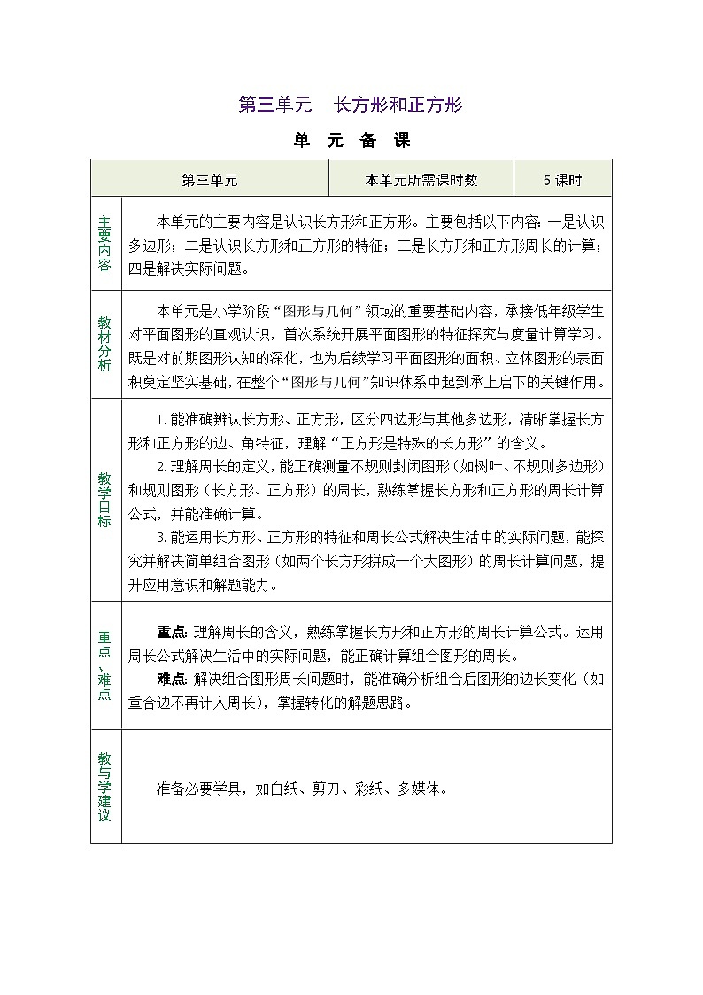 2026春人教版数学三年级下册第三单元综合 长方形和正方形 单元备课教案(表格式)第1页