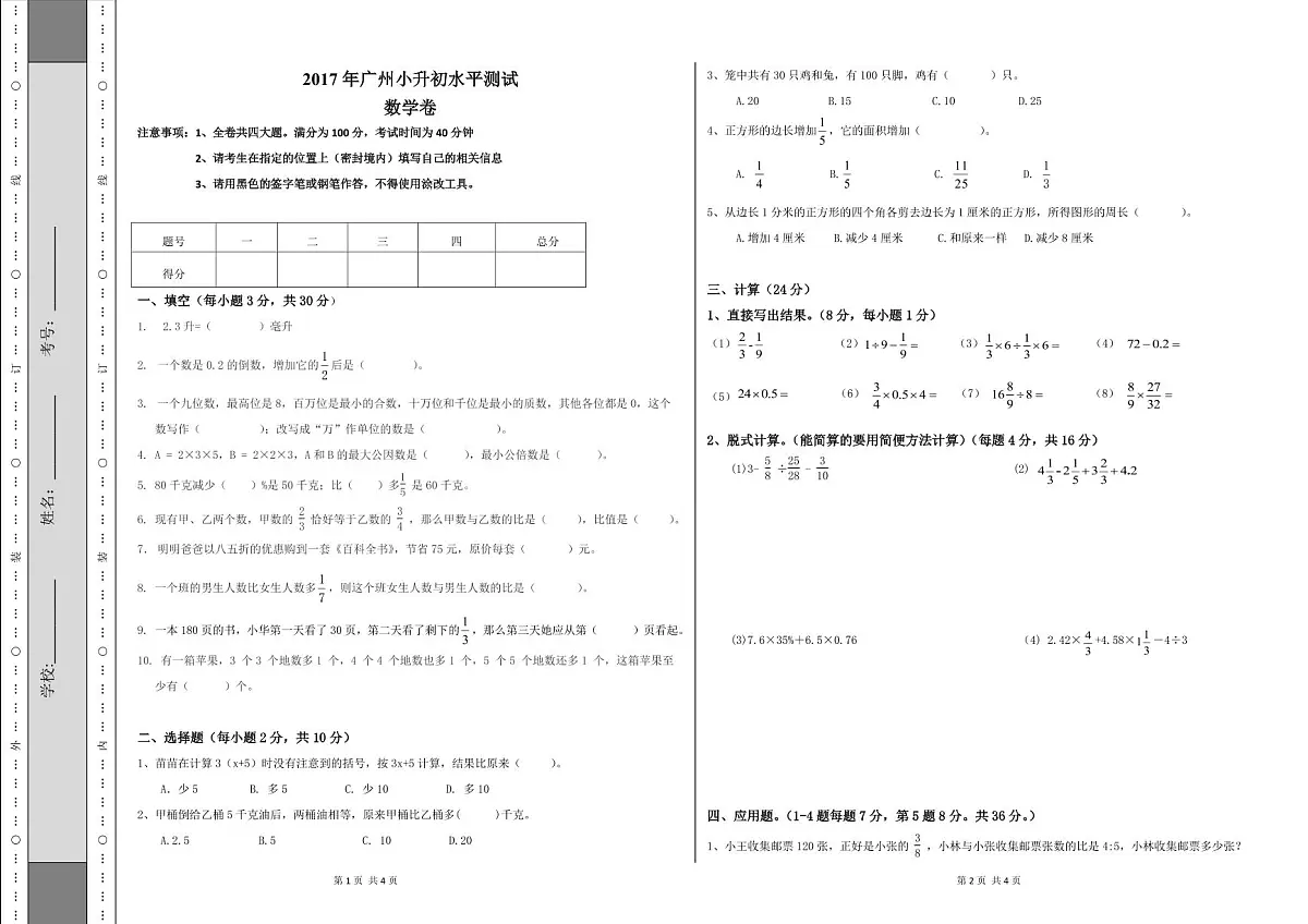 广州小升初密考MK真题:铁一中学TY小升初密考数学试卷第1页
