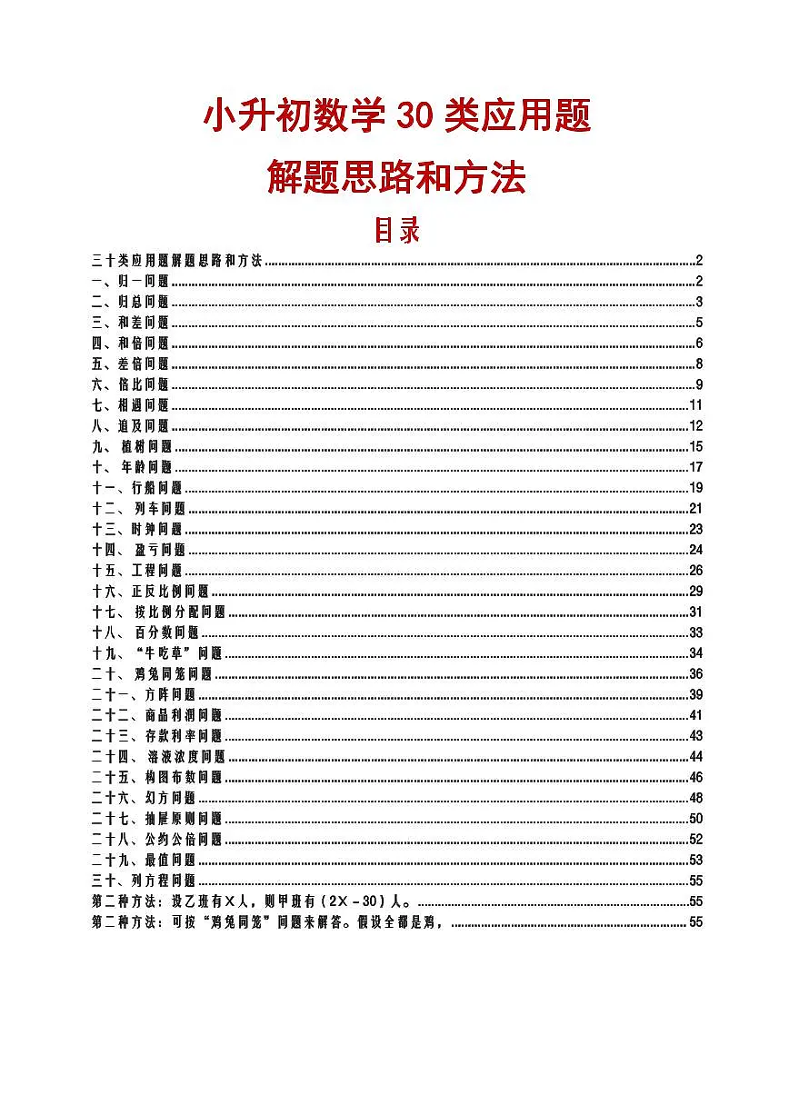 小升初数学三十类应用题解题思路和方法知识点汇总第1页