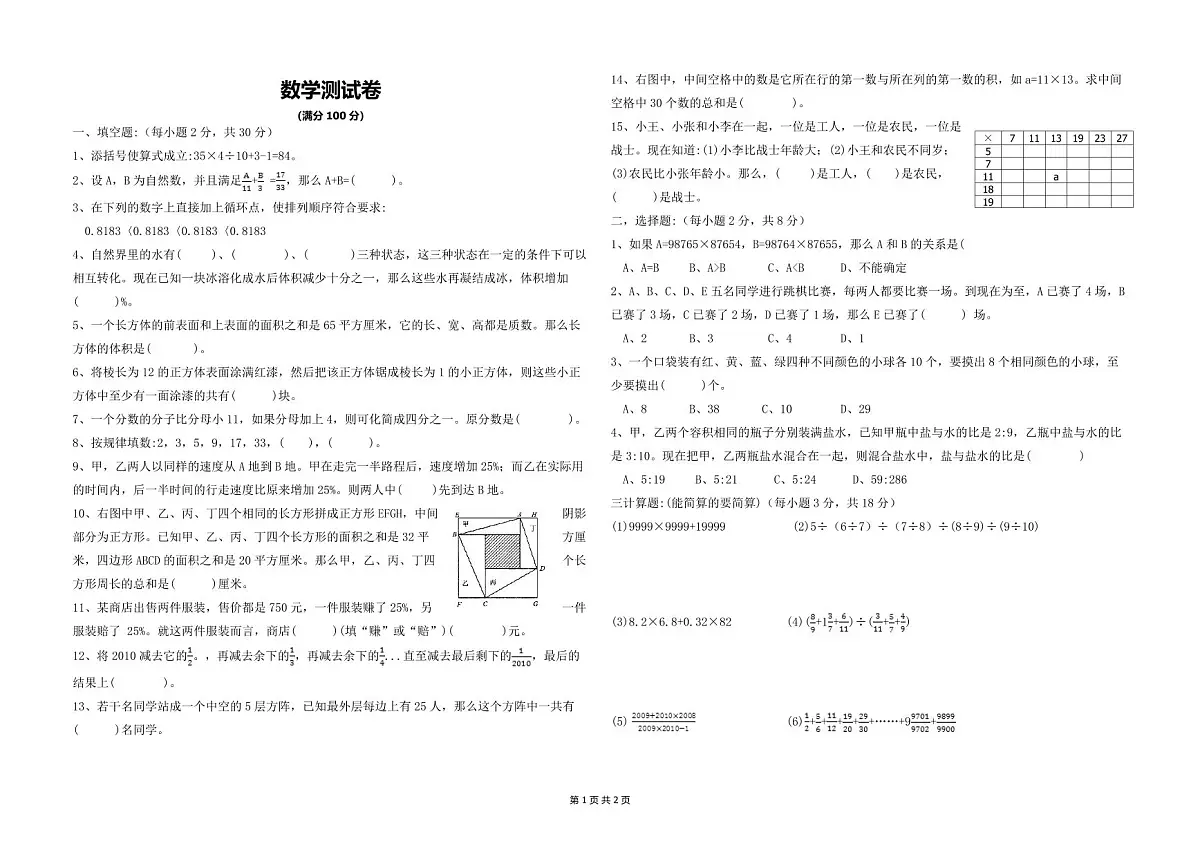 小升初数学选拔试卷第1页