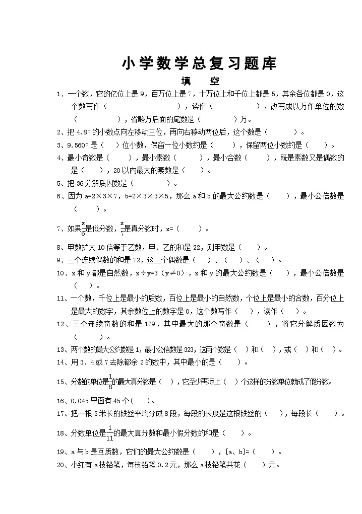 小升初小学数学总复习练习含答案第1页