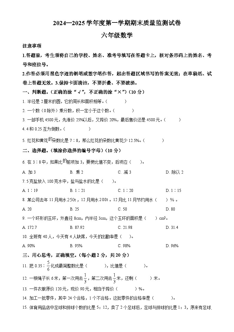 广东省阳江市江城区人教版六年级上册期末测试数学试卷(原卷版)-A4第1页
