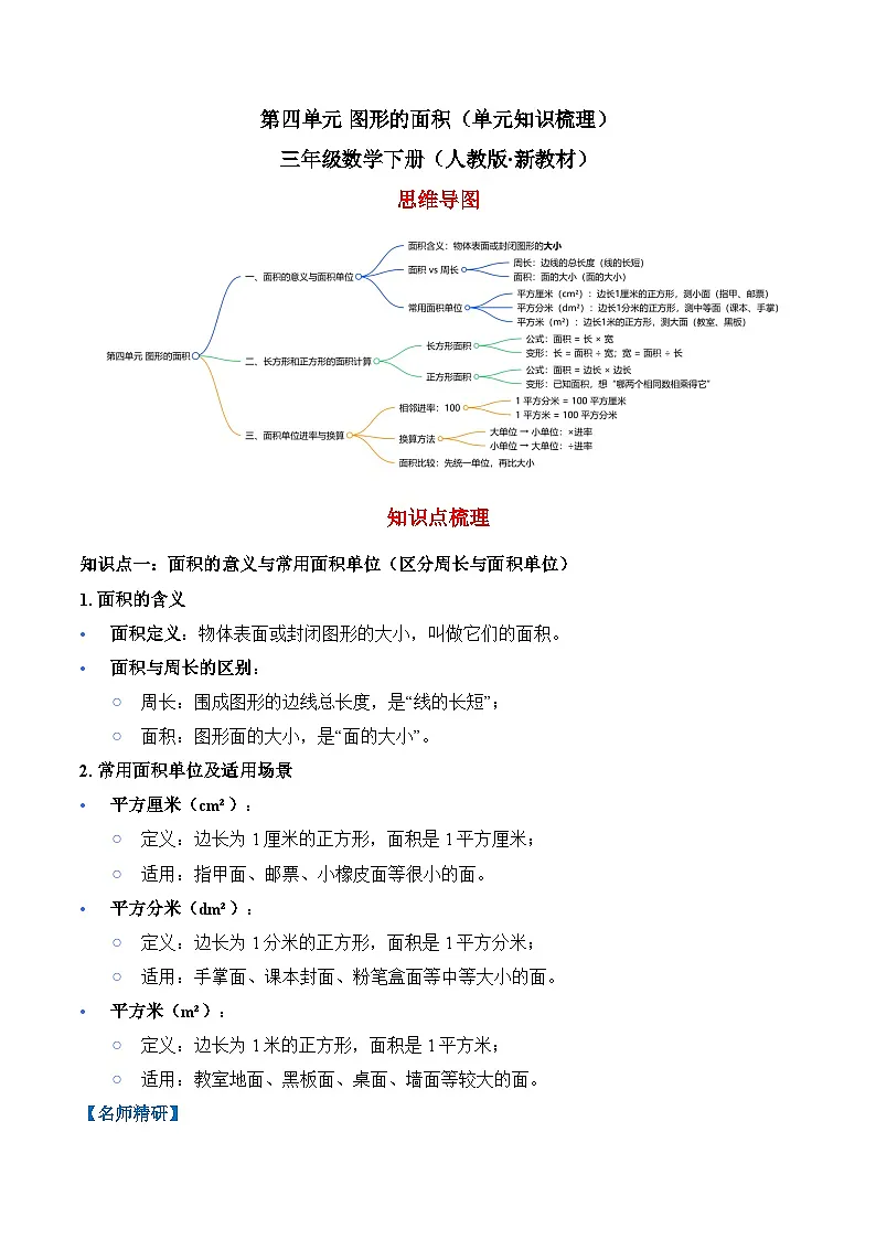 第四单元 图形的面积(单元知识梳理)三年级数学下册(人教版·新教材)第1页