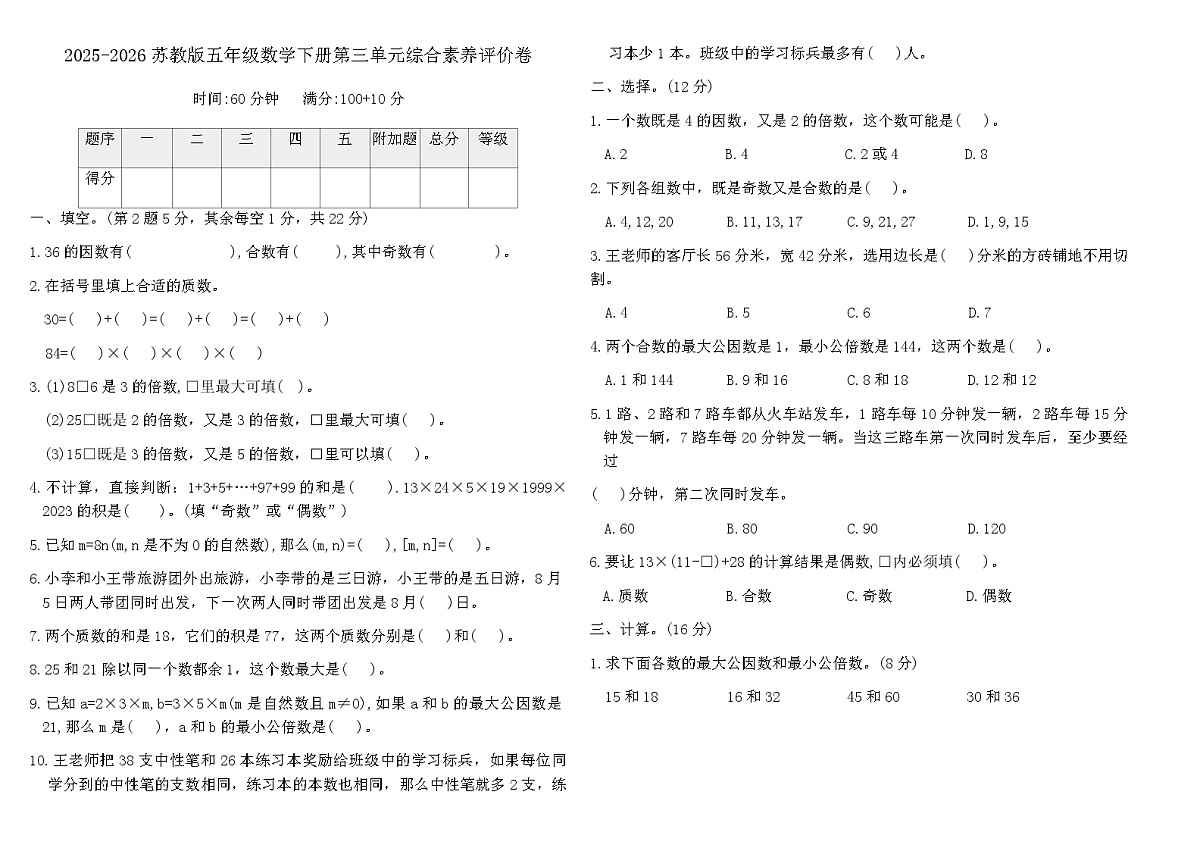2025-2026苏教版五年级数学下册第三单元综合素养评价卷(含答案)第1页