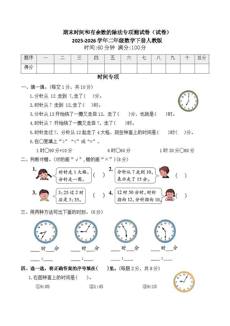 期末时间和有余数的除法专项测试卷(专项训练)2025-2026学年二年级数学下册人教版(含答案)第1页