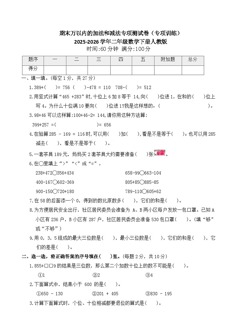 期末万以内的加法和减法专项测试卷(专项训练)2025-2026学年二年级数学下册人教版(含答案)第1页