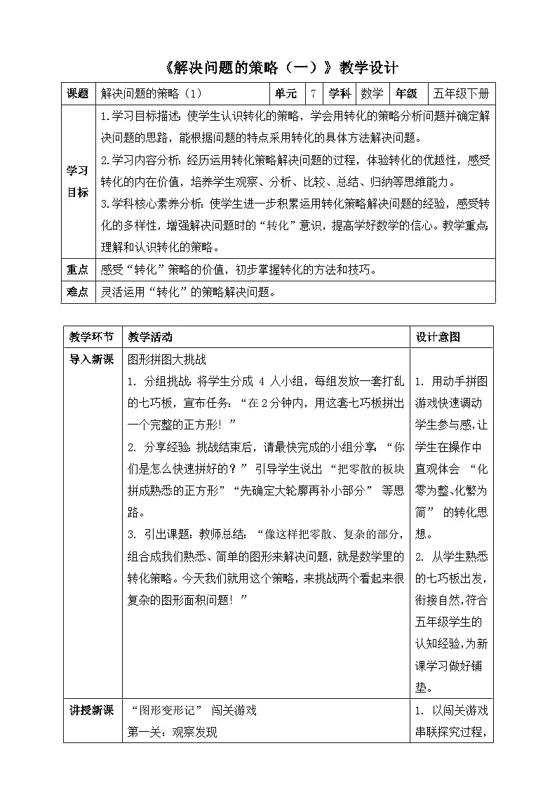 苏教版数学五年级下册7.1《解决问题的策略(1)》教案.docx第1页