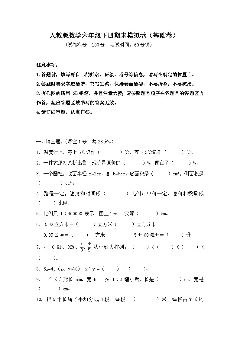 2025-2026学年人教版数学六年级下册期末模拟卷(基础卷,含答案)第1页