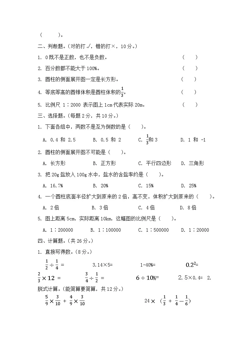 2025-2026学年人教版数学六年级下册期末模拟卷(基础卷,含答案)第2页