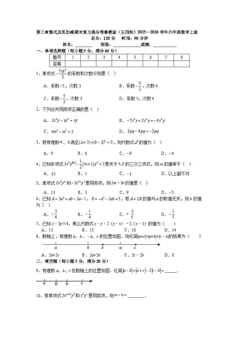 第三章整式及其加减期末复习提分卷鲁教版(五四制)2025—2026学年六年级数学上册第1页