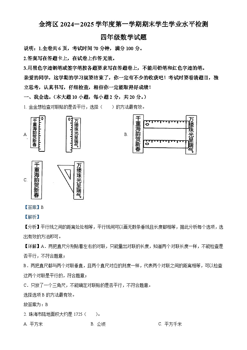 广东省珠海市金湾区人教版四年级上册期末考试数学试卷(解析版)-A4第1页