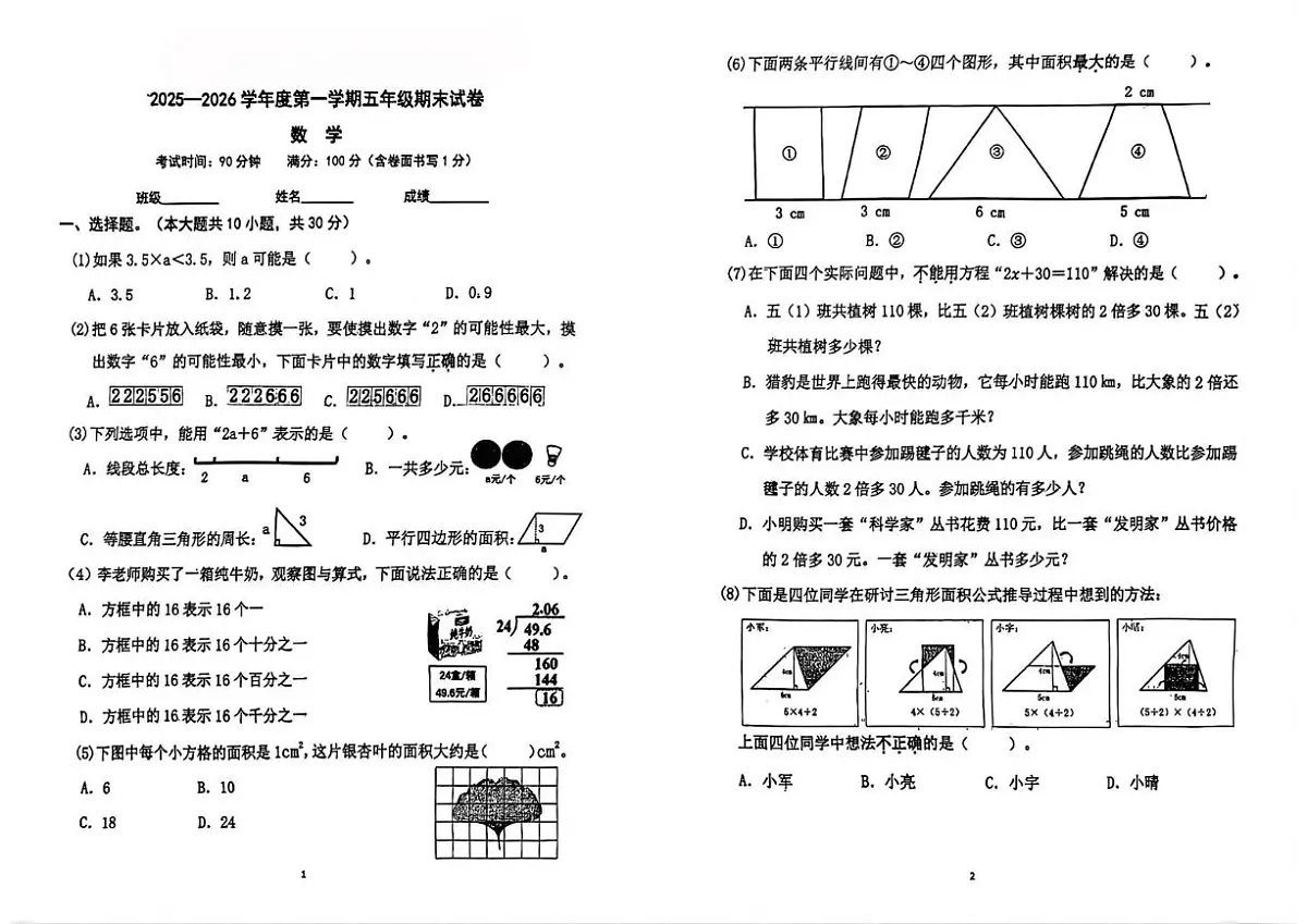 2025-2026学年北京市朝阳区五年级上学期期末数学(无答案)试卷第1页