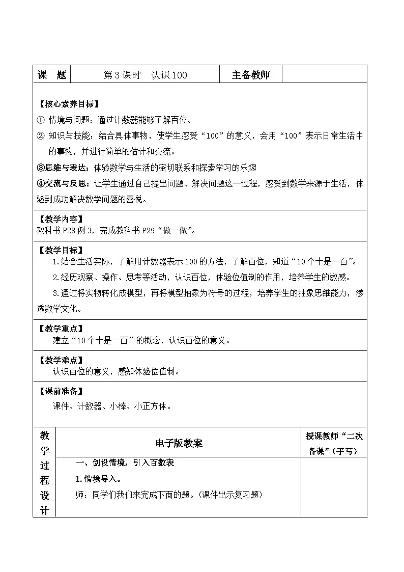 人教版2024小学数学一下3-1课时3《认识100》表格式教案第1页