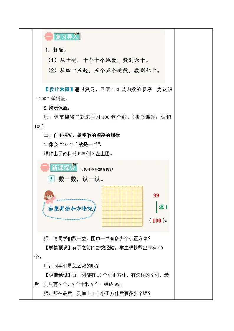 人教版2024小学数学一下3-1课时3《认识100》表格式教案第2页