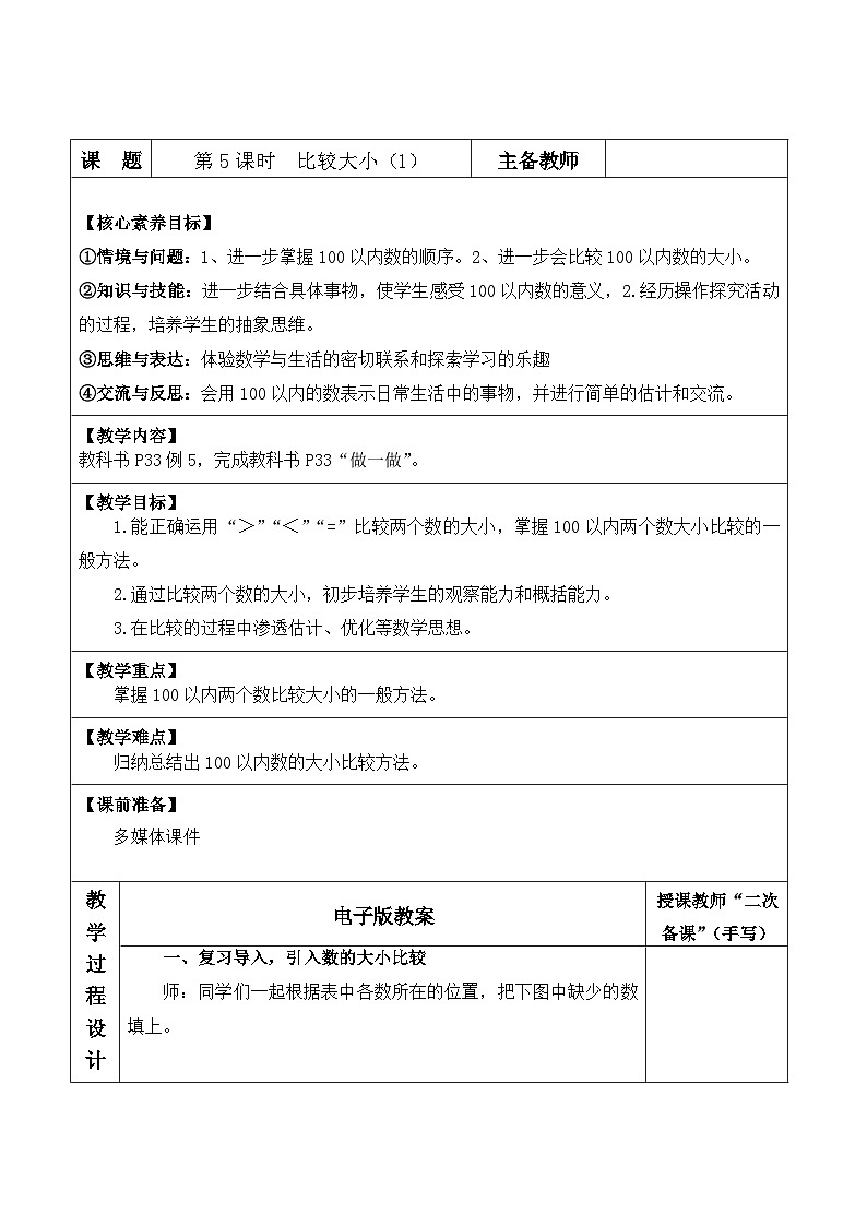 人教版2024小学数学一下3-2课时2《比较大小(1)》表格式教案第1页