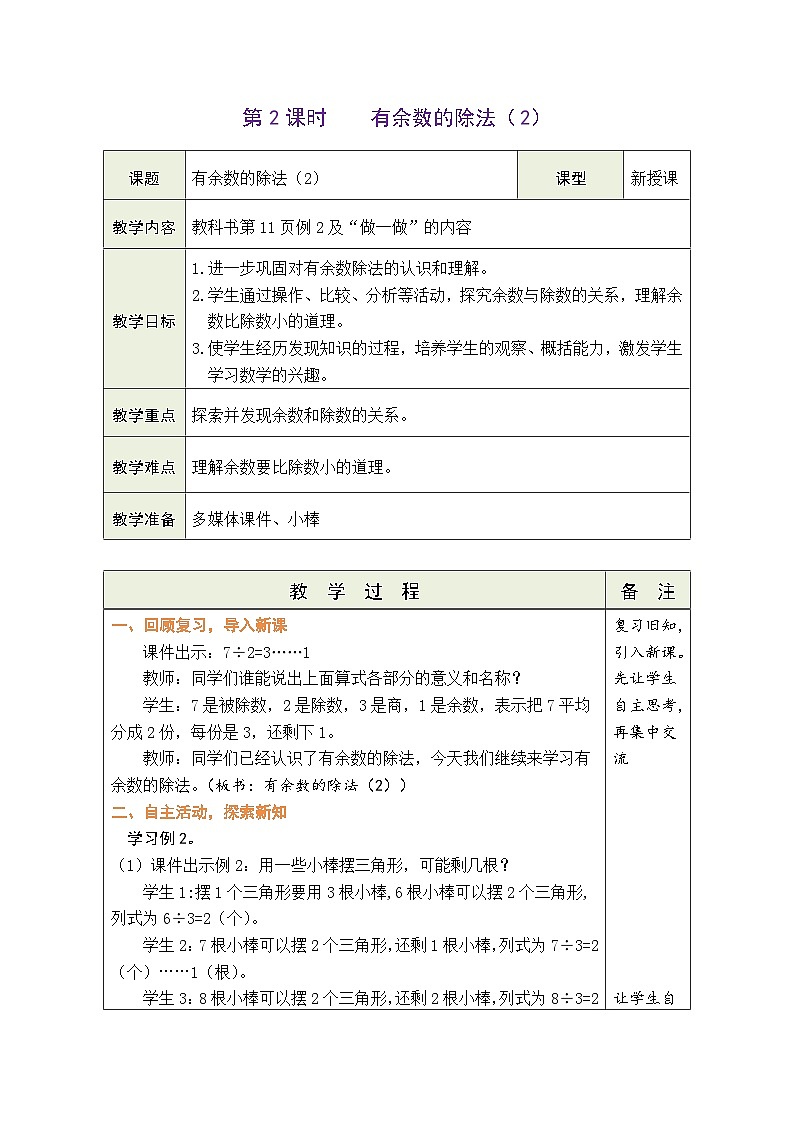 人教版2024小学数学二下1-1《课时2有余数的除法(2)》教案第1页