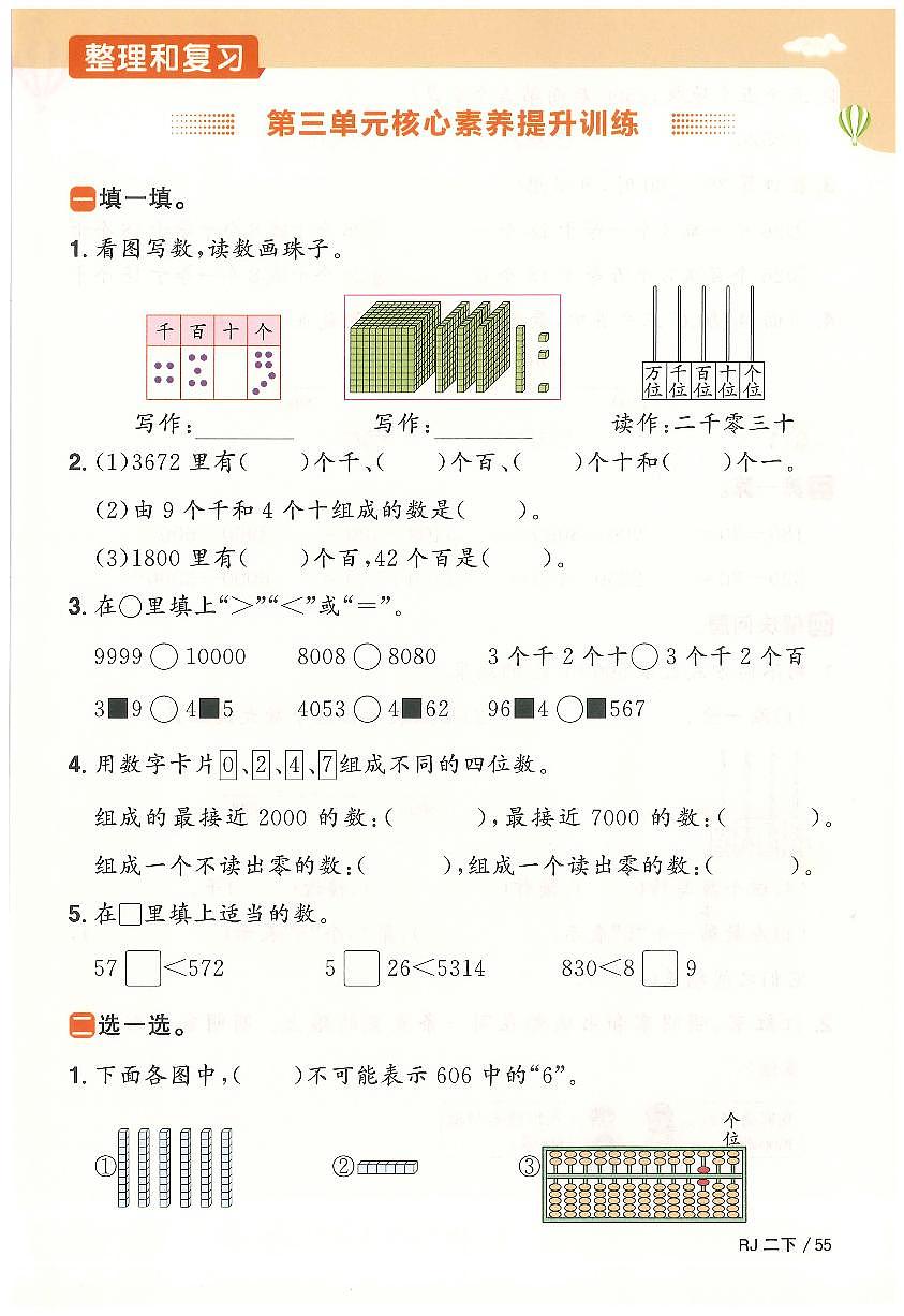 人教版2024小学数学二下《第三单元核心素养提升训卷》含答案第1页